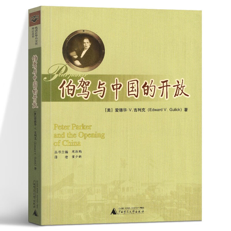 【正版图书】伯驾与中国的开放 [美] 吉利克著 广西师范大学出版社