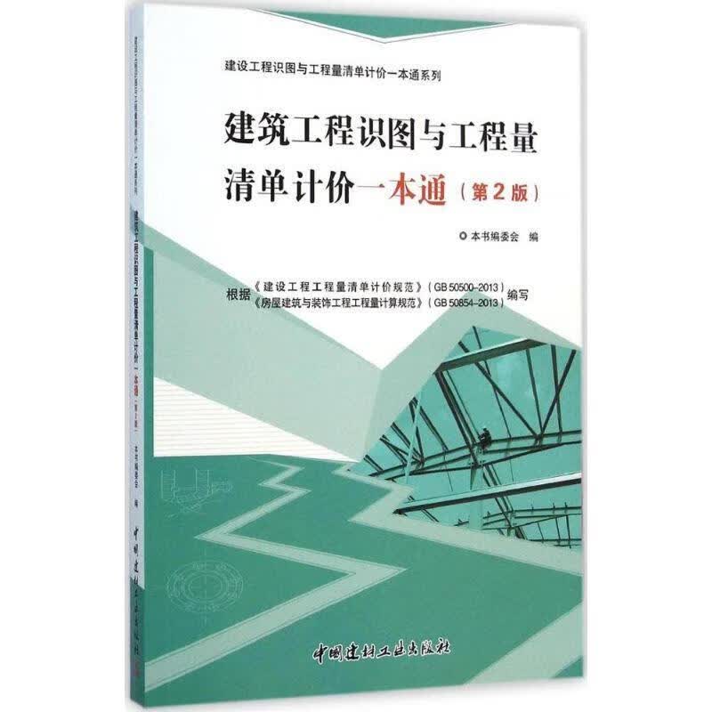建筑工程识图与工程量清单计价一本通第2版