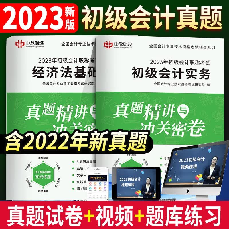 初级会计教材2023历年真题试卷密押题库 斯尔教育初级5年真题3套模拟 初级会计实务经济法基础初会考试助理会计初级会计师 自选 初级会计真题试卷+模拟押题