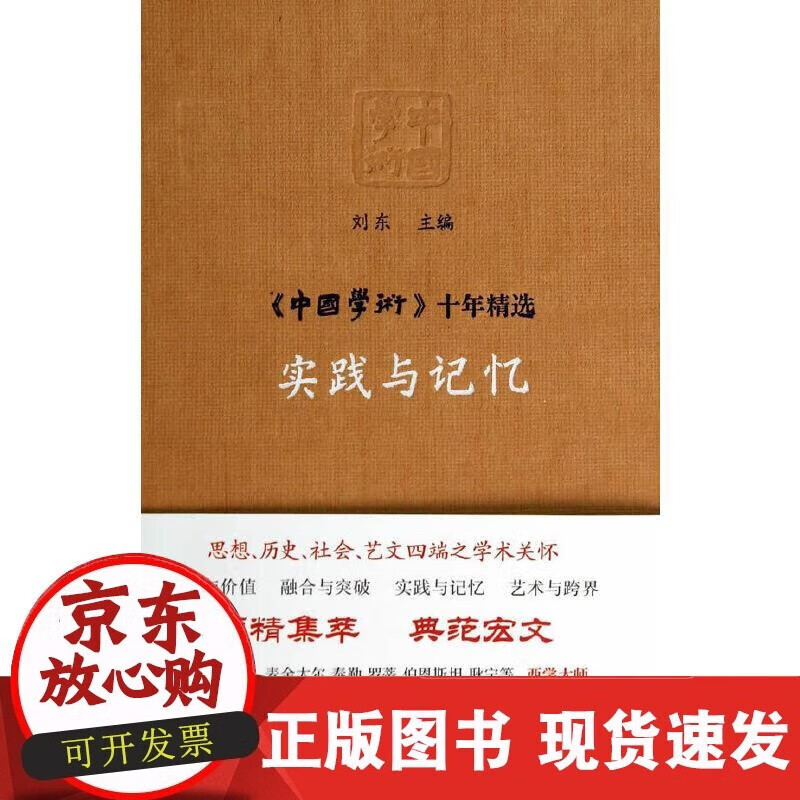 【正版现货】实践与记忆