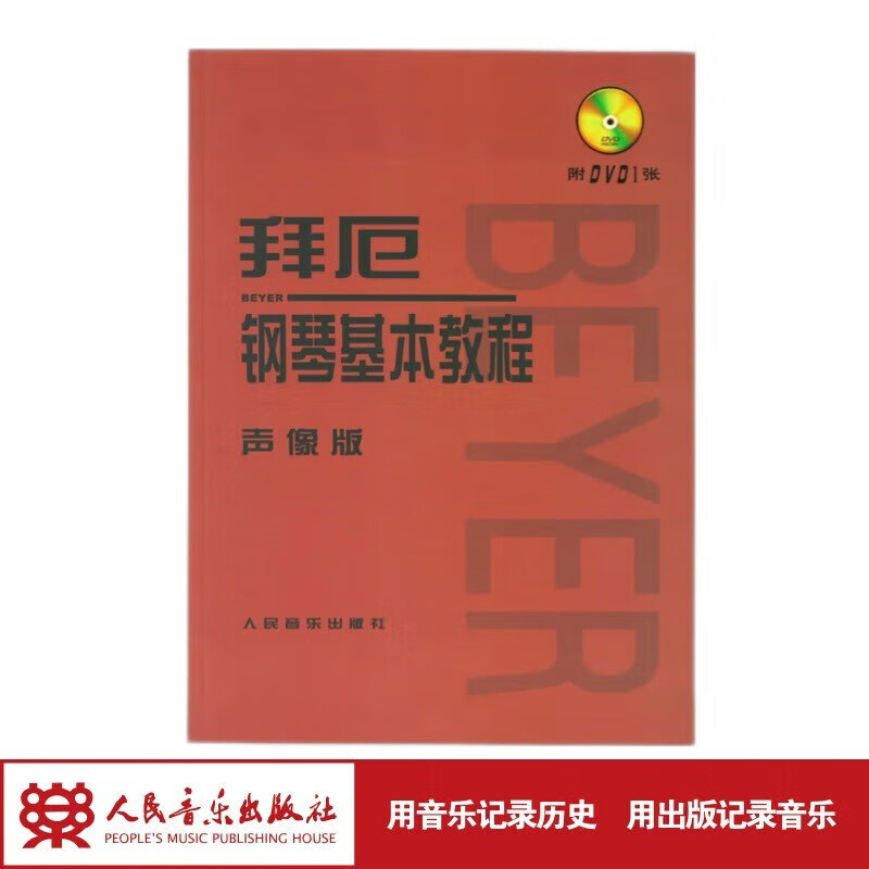 拜厄钢琴基本教程（声像版）人民音乐出版社
