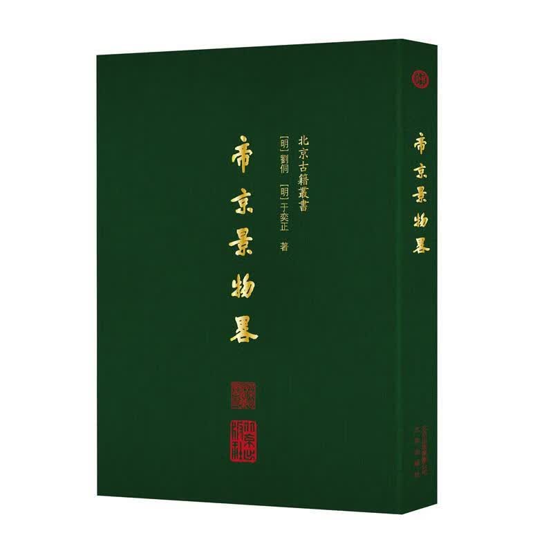 帝京景物略【正版图书，放心购买】