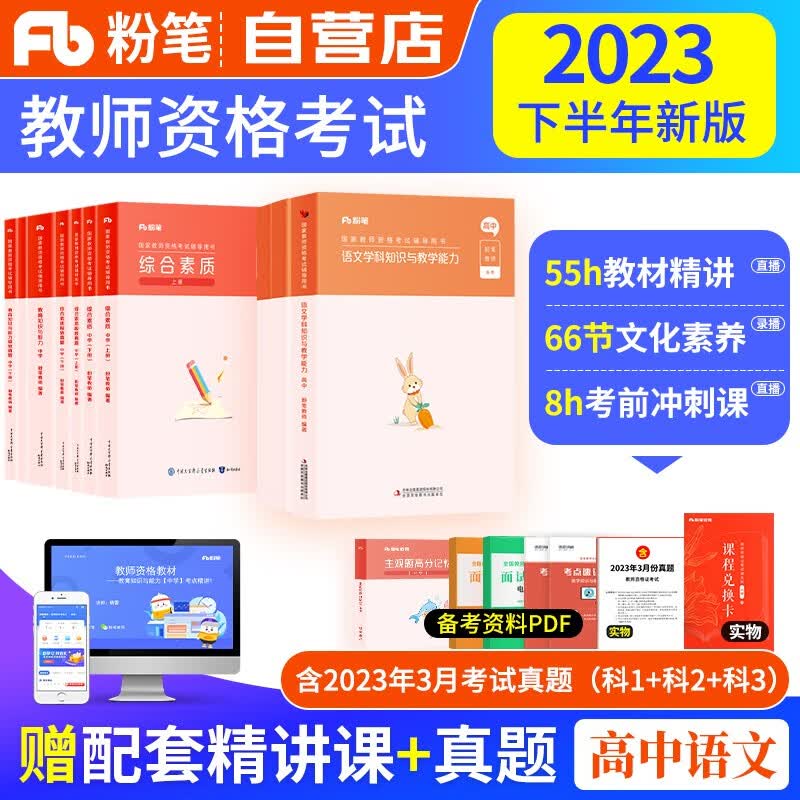 【单本包邮】教师资格证考试用书高中语文2023中学下半年 粉笔教资考试资料 综合素质教育知识教学与能力教材+历年真题 科目一二三 可搭华图中公教育