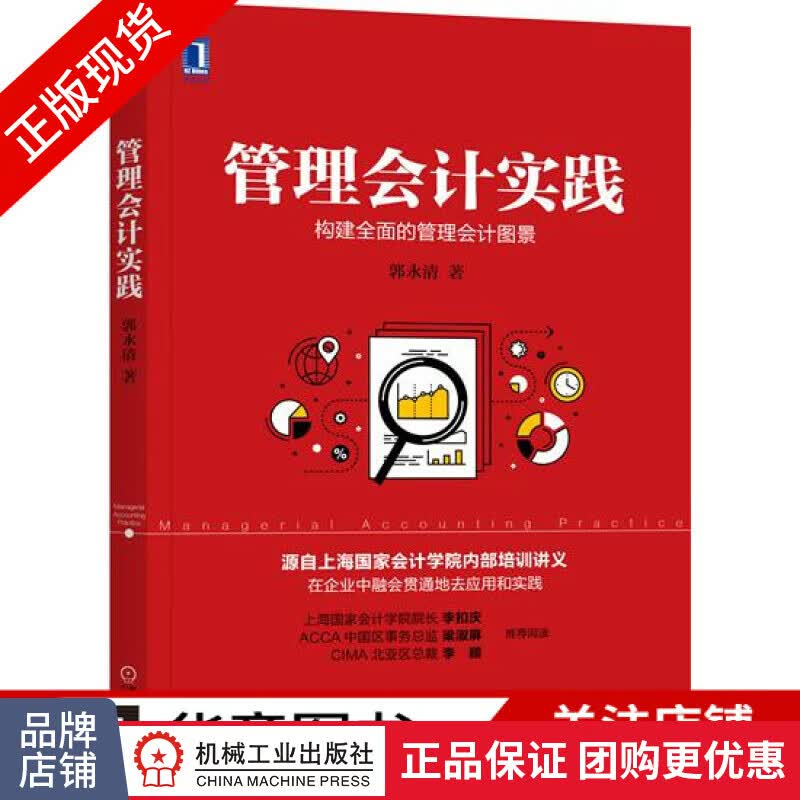 正版 管理会计实践 郭永清|7551714