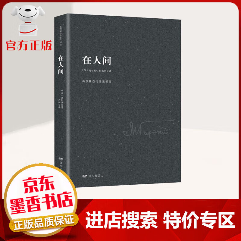 高尔基自传体三部曲 在人间 鼓舞儿代人奋