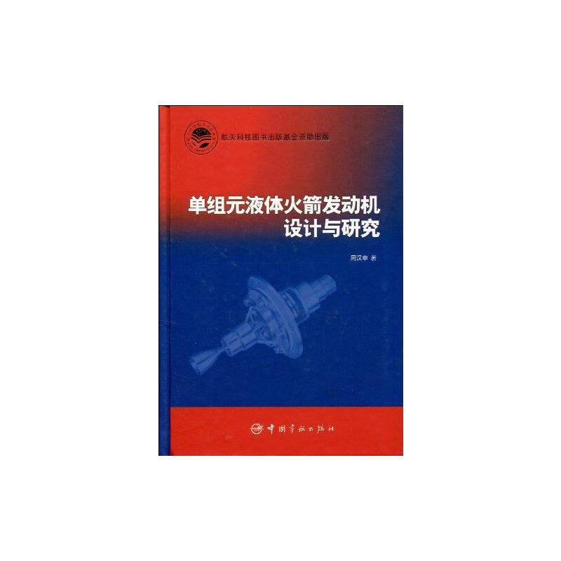 单组元液体火箭发动机设计与研究