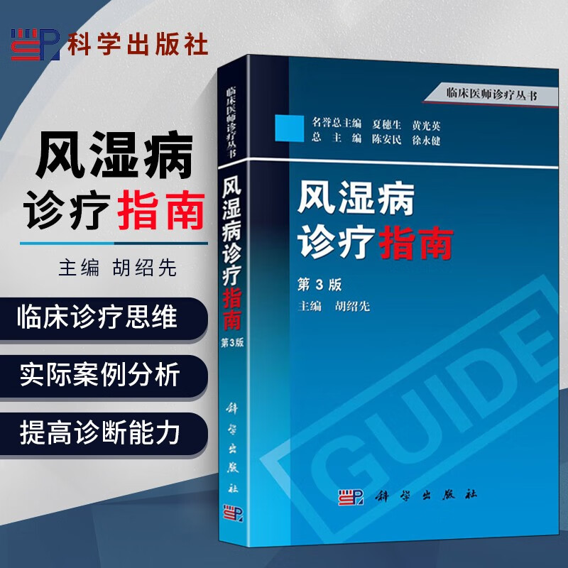 风湿病诊疗指南（第3版）内科临床医师诊疗丛书 风湿病常见诊疗检查手法 风湿病病因 风湿病关节穿刺术