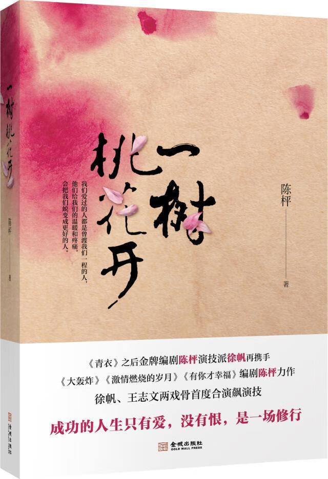 全新现货 一树桃花开 9787515514086  陈枰 金城出版社 小说 长篇小说