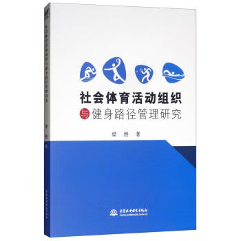 社会体育活动组织与健身路径管理研究