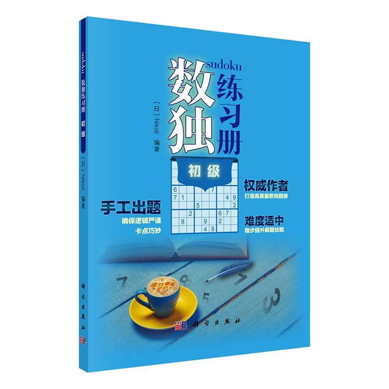 数独练初级 娱乐/休闲 9787030651624