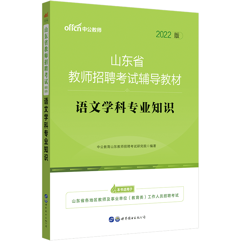 中公教育2022山东省教师招聘考试教材：语文学科知识（全新升级）