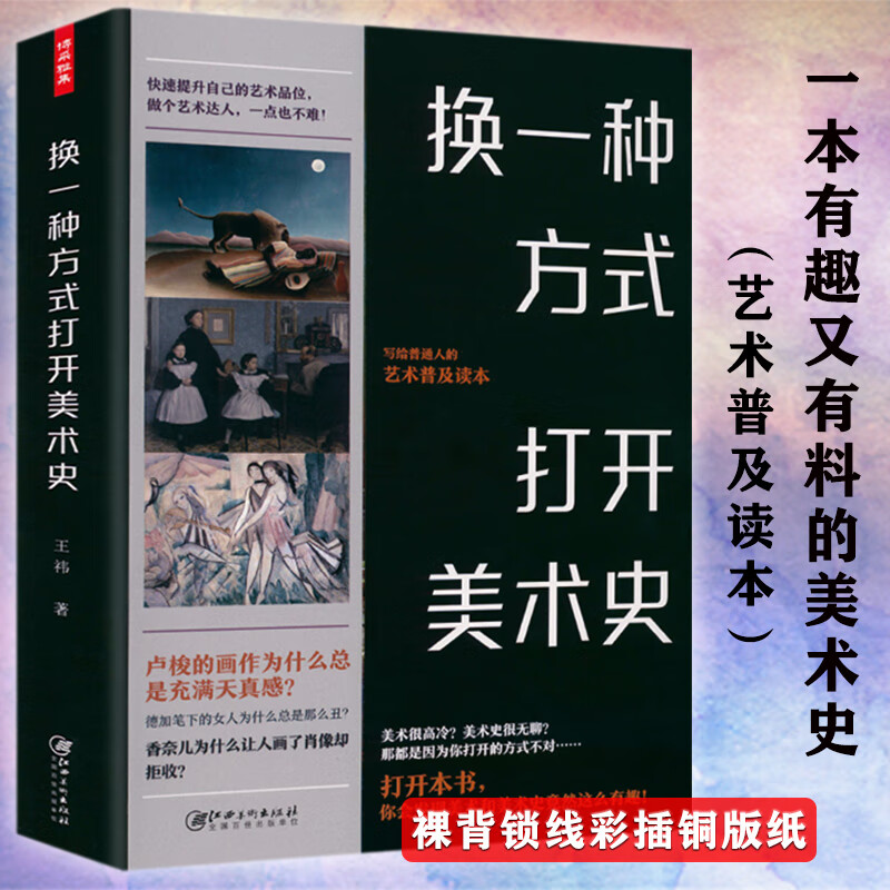 【包邮】换一种方式打开美术史 从新角度大话西方艺术史快速提升自己的艺术品味图书籍