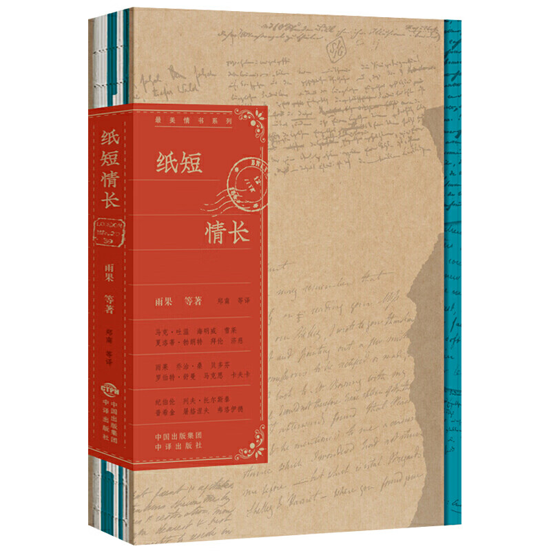 [正版图书] 纸短情长 雨果等 中译出版社（原中国对外翻译出版公司） 9787500165156
