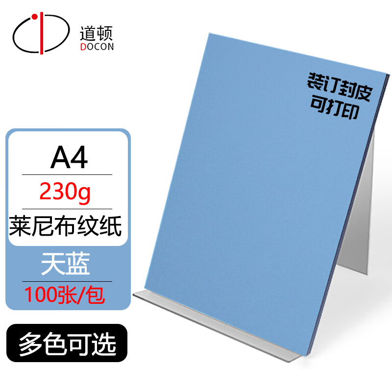 a4莱妮布纹纸卡纸胶装机热熔胶装订机封面纸标书文件书籍封皮纸a4 230