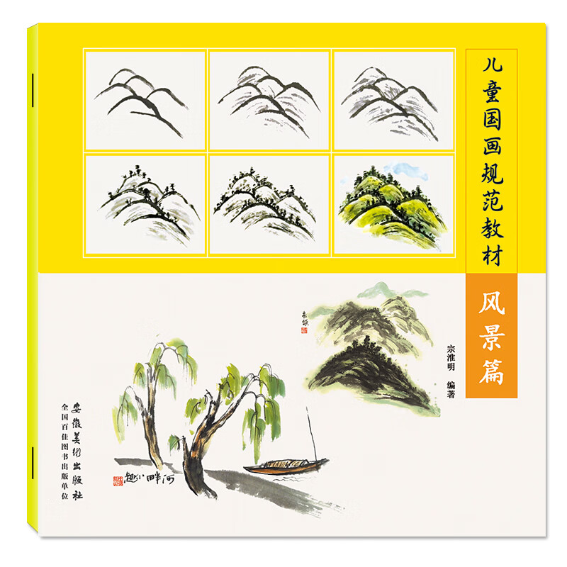 风景篇 儿童国画规范教材 初级国画入门教程少儿国画教程美术培训班