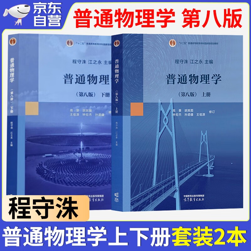 普通物理学 第八版 程守洙 上册+下册 套装2本 教材上下册