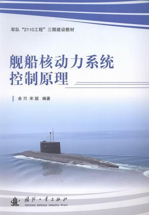 舰船核动力系统控制原理余刃国防工业出版社9787118105070 工业技术书籍