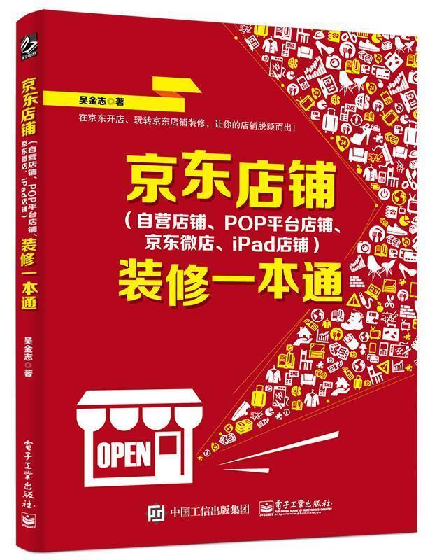 店铺装修一本通 吴金志著【正版书】