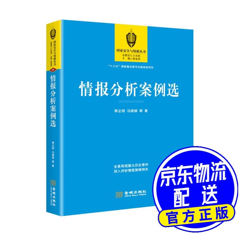 情报分析案例选
