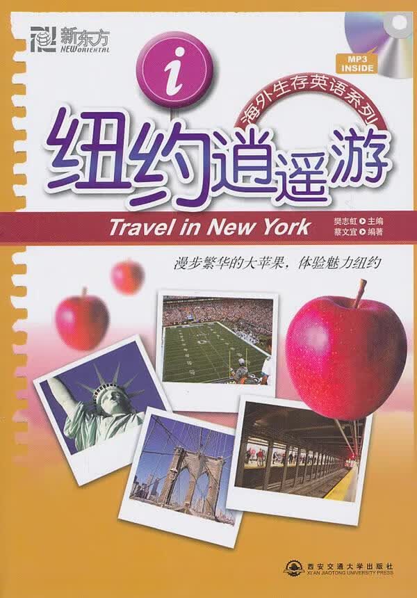 纽约逍遥游-MP3 樊志虹 外语学习 9787560537733