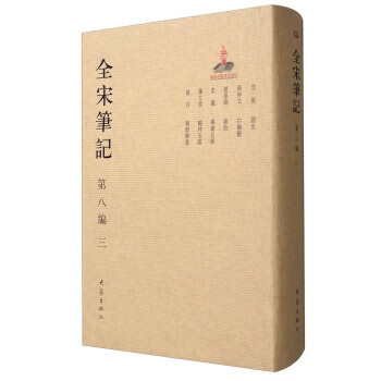 全宋笔记