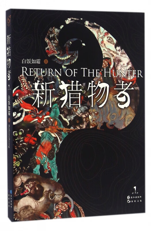 新猎物者(1)