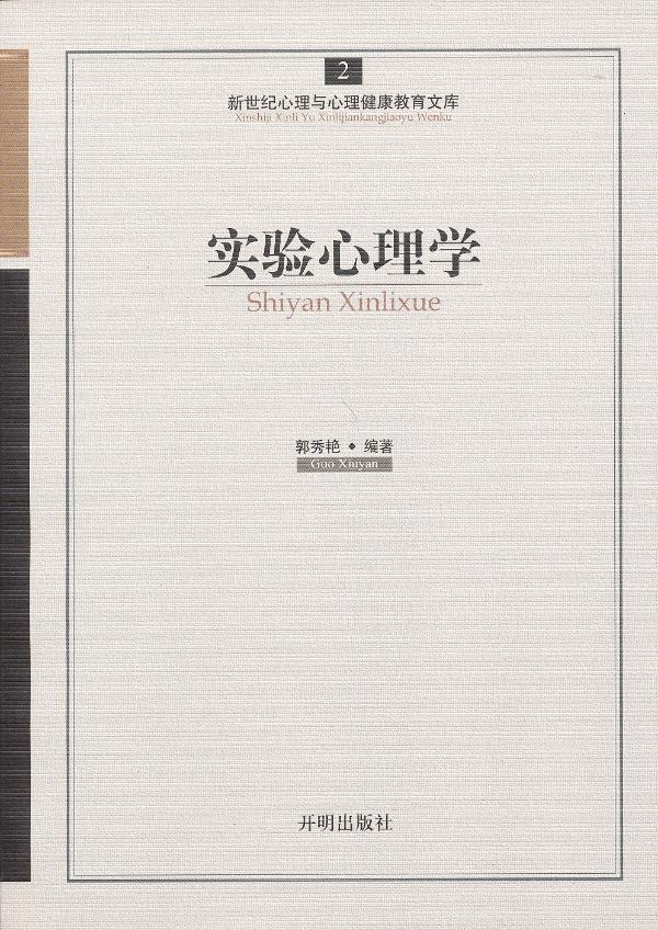 心育文库2--实验心理学【正版图书】