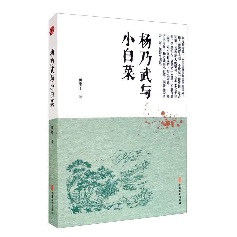 杨乃武与小白菜/明清小说书系