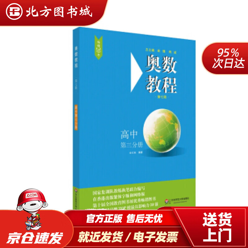 【正版现货】奥数教程·高中第三分册（第七版）余红兵华东师范大学出版社 北方图书城
