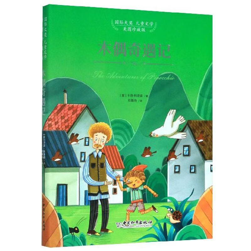 木偶奇遇记卡洛·科洛迪中国出版社有限责任公司9787513716956/童书