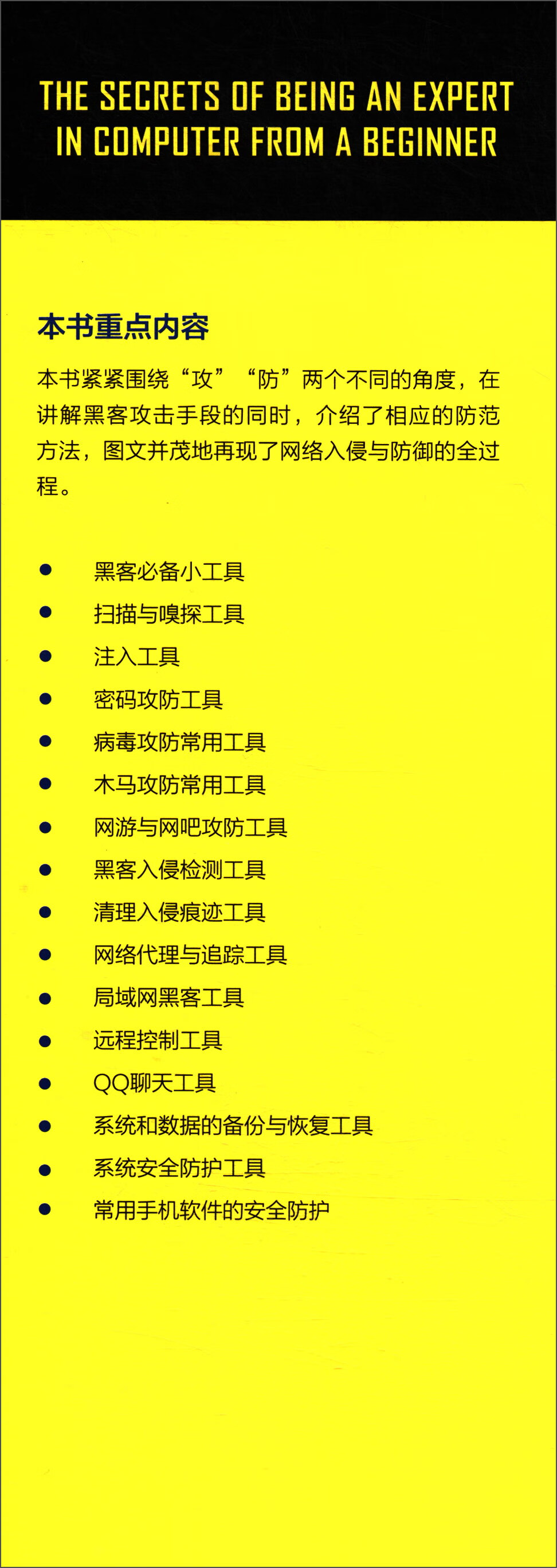 黑客攻防从入门到精通:黑客与反黑客工具篇(第2版)详情图