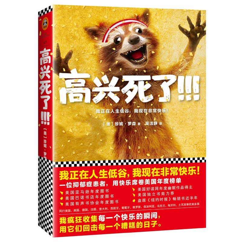 高兴死了
