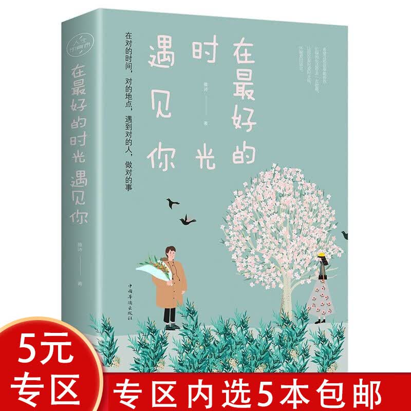 【5本包邮】人生的真谛：在*好的时光遇见你