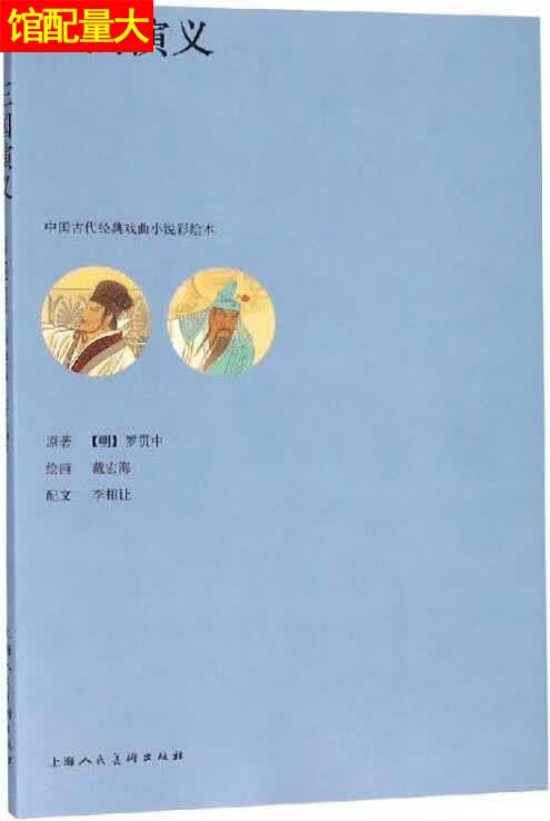 三国演义 罗贯中著，戴宏海绘 上海人民美术出版社