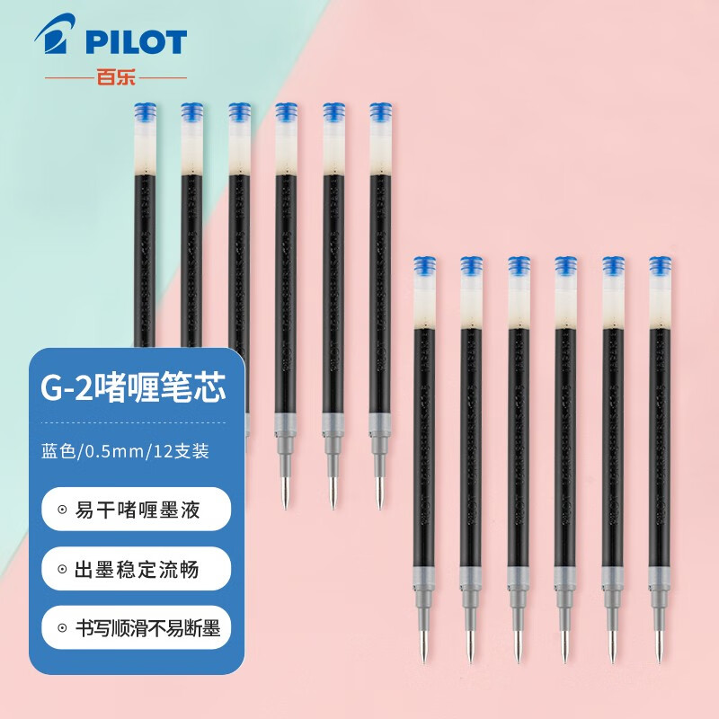 百乐(pilot)bls-g2-5 按动中性笔替芯 签字笔啫喱笔水笔芯(适用bl-g2)