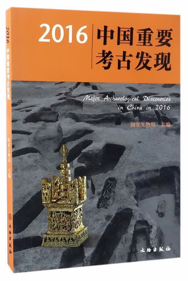 2016中国重要考古发现文物出版社9787501050826 历史书籍