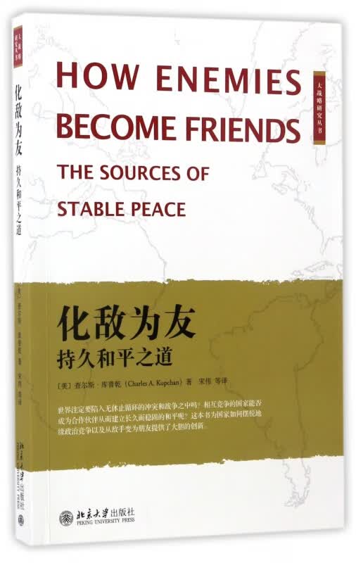 化敌为友(持久和平之道)/大战略研究丛书
