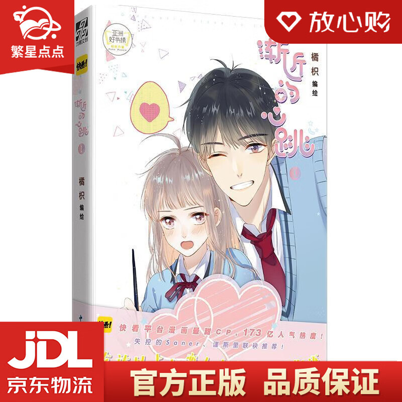 渐近的心跳1 橘枳 著 中国青年出版社