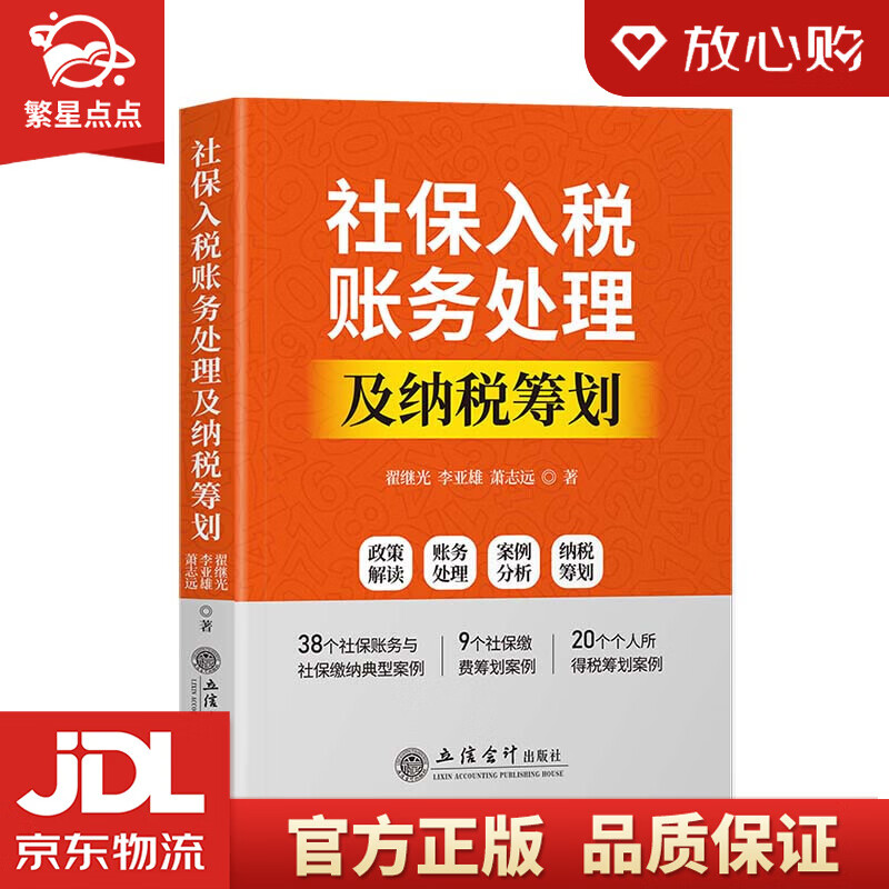 【新华书店正版图书】社保入税账务处理及纳税筹划 翟继光,李亚雄 立信会计出版社 正版图书