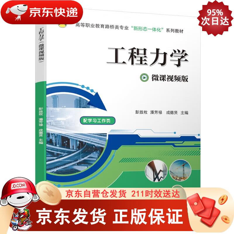 工程力学（微课视频版）套装 彭放枚潘芳禄成德贤 9787111684893正版SN5009