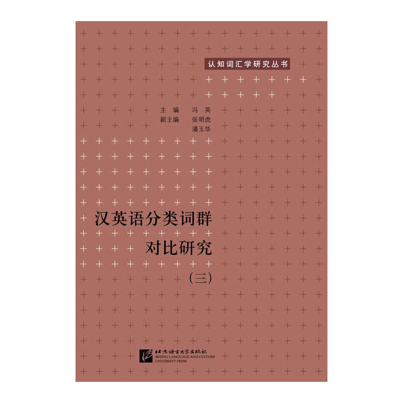 汉英语分类词群对比研究（三）