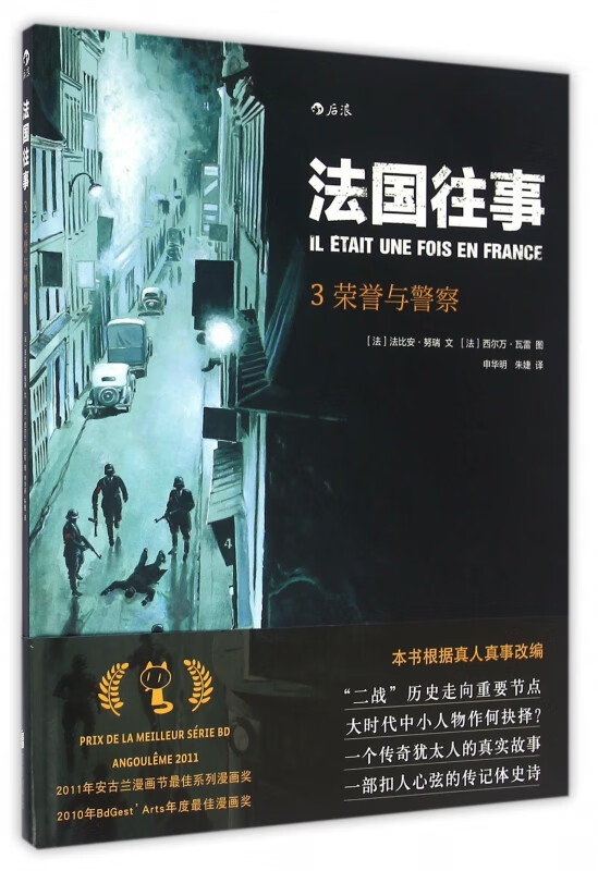 法国往事(3荣誉与警察)(精)