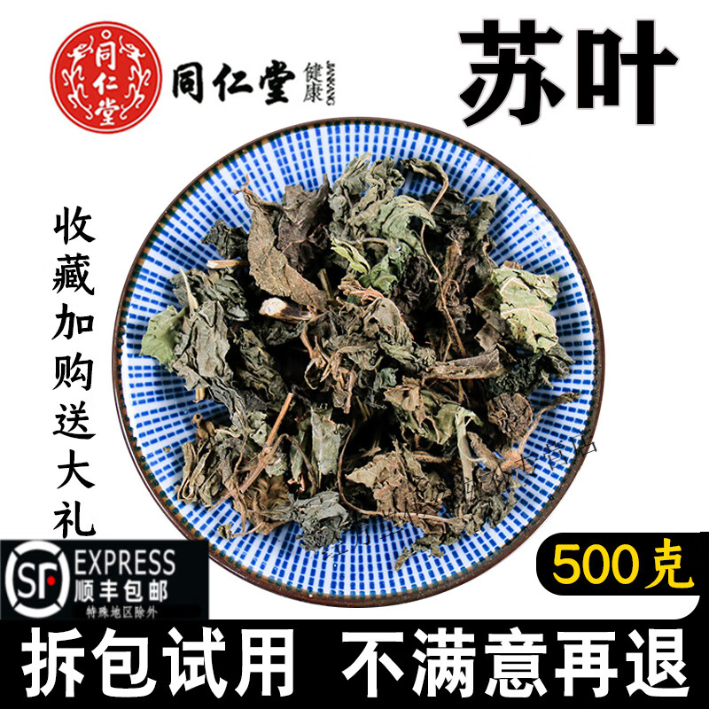 北京同仁堂苏叶500g克中药材新货紫苏叶优选苏子叶香苏叶干货