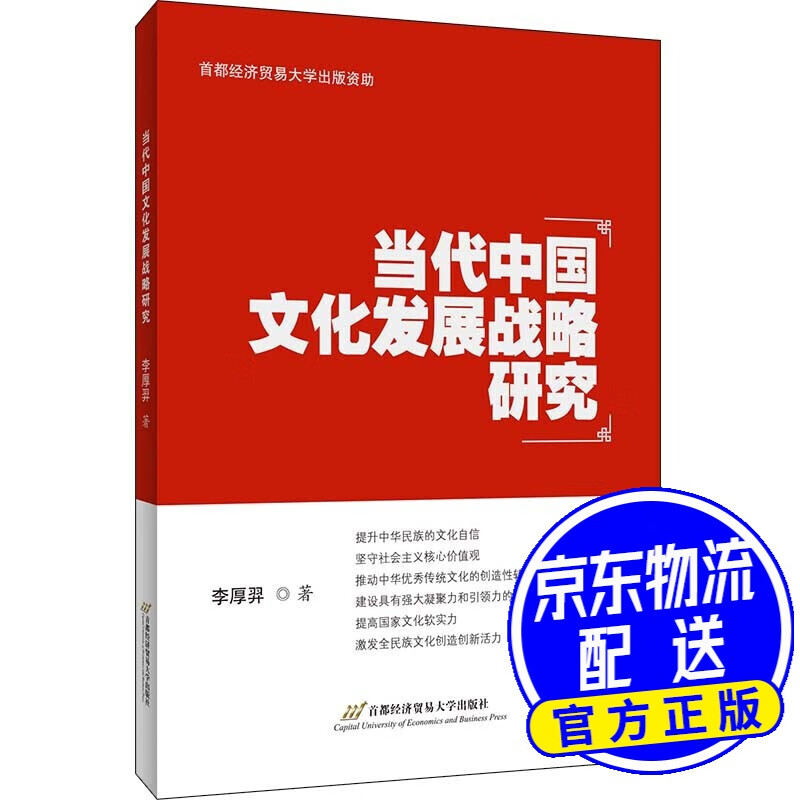 当代中国文化发展战略研究