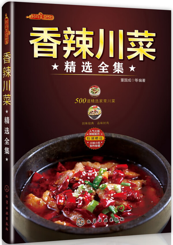 保证正版 时尚美食馆--香辣川菜精选全集 董国成 化学工业出版社 9787122169204