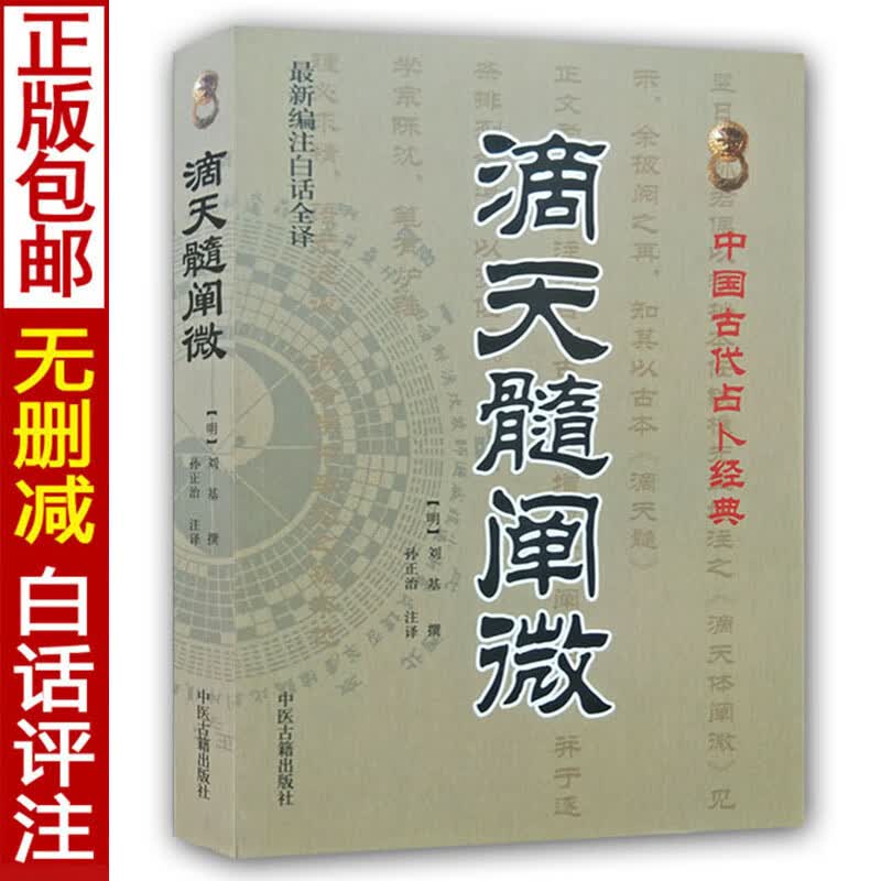 正版 滴天髓阐微 中国古代卜学经典刘基 撰 孙正治注 全新编注白话评注精解八字命理学图解卜学备要书籍