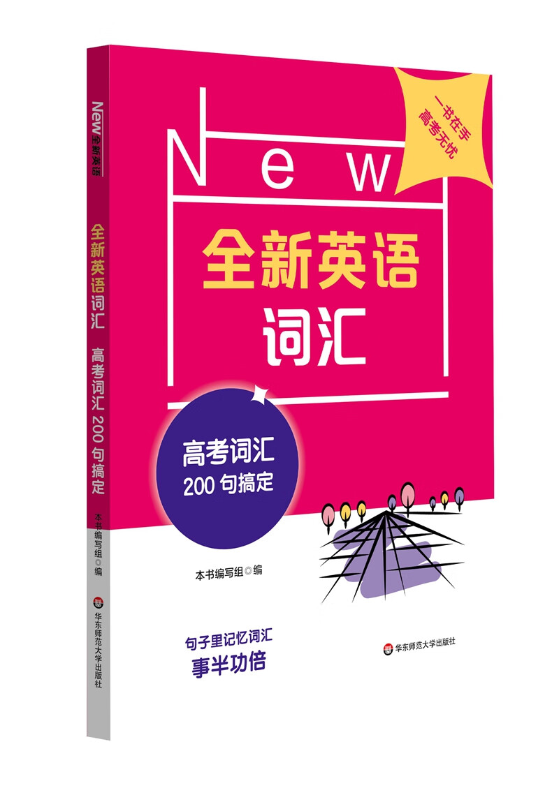 全新英语词汇 高考词汇200句搞定