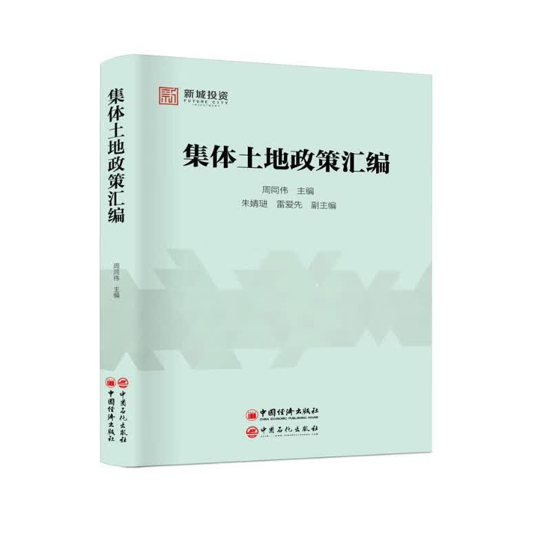 集体土地政策汇编