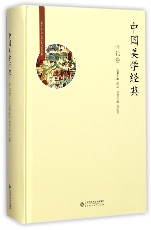 中国美学经典(清代卷)(精)