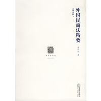外国民商法精要(增补版) 【正版图书，放心购买】